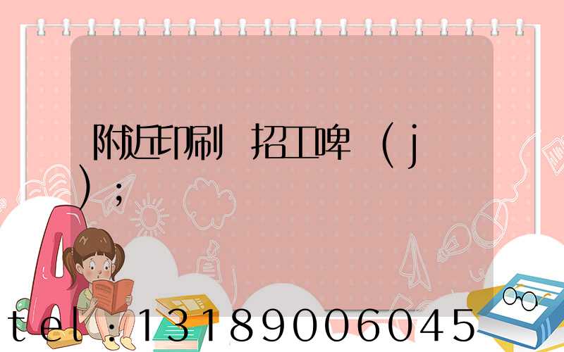 附近印刷廠招工啤機(jī)