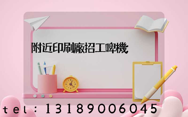附近印刷廠招工啤機