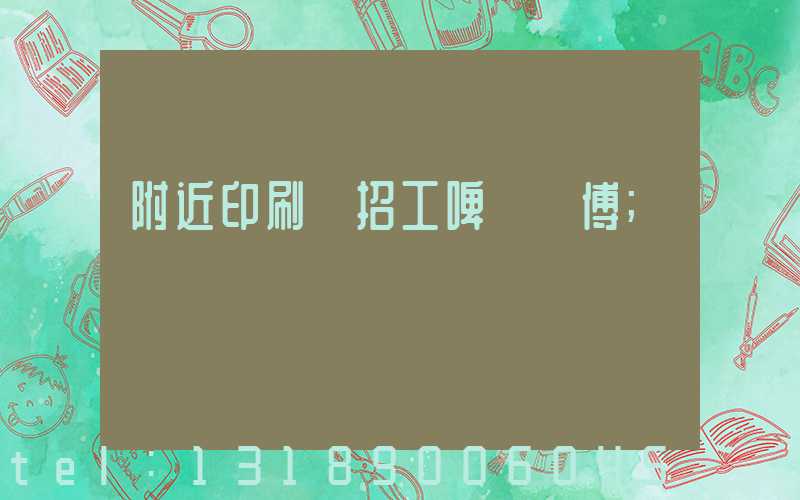 附近印刷廠招工啤機師傅