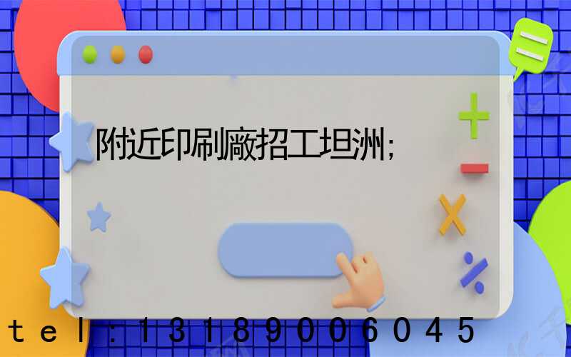 附近印刷廠招工坦洲