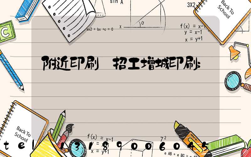 附近印刷廠招工增城印刷
