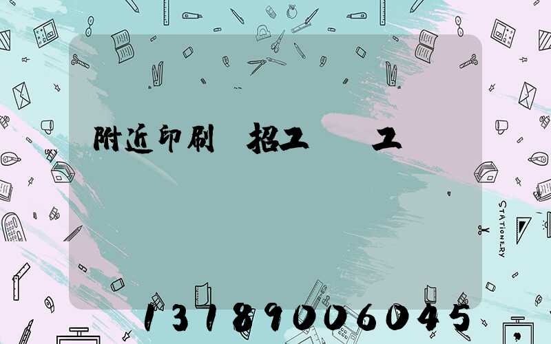 附近印刷廠招工裝訂工
