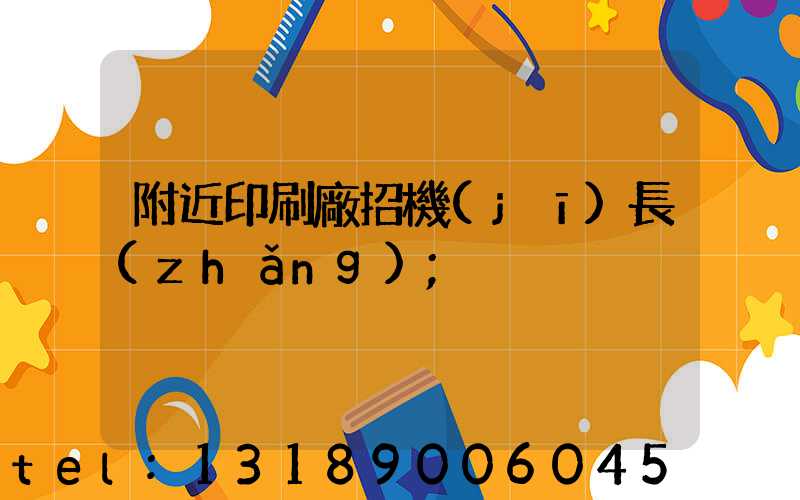 附近印刷廠招機(jī)長(zhǎng)