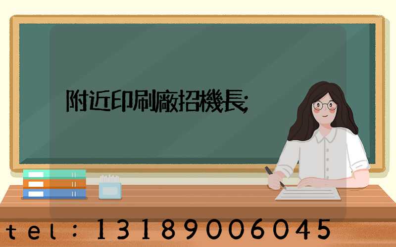 附近印刷廠招機長