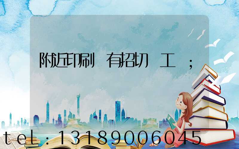 附近印刷廠有招切紙工嗎