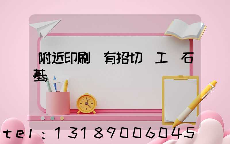 附近印刷廠有招切紙工嗎石基