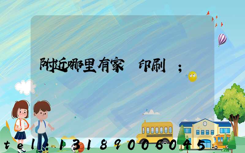 附近哪里有家譜印刷廠