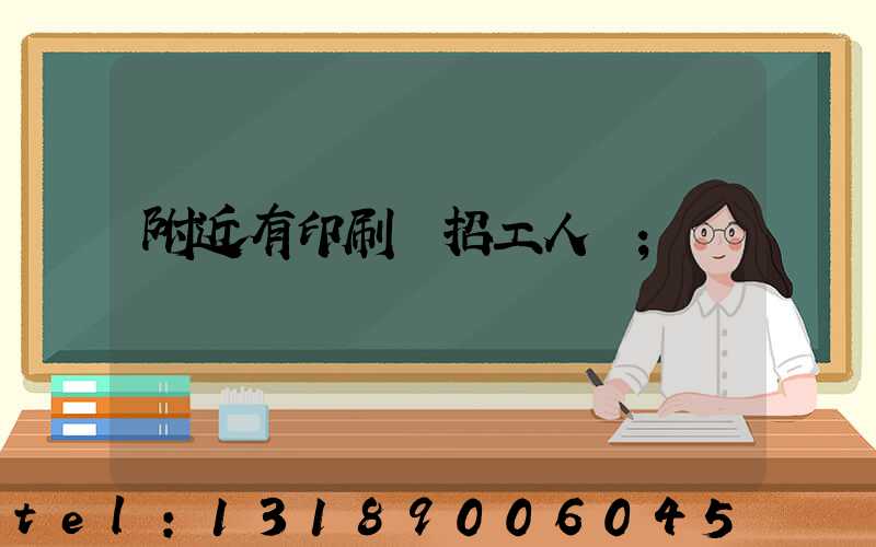 附近有印刷廠招工人嗎