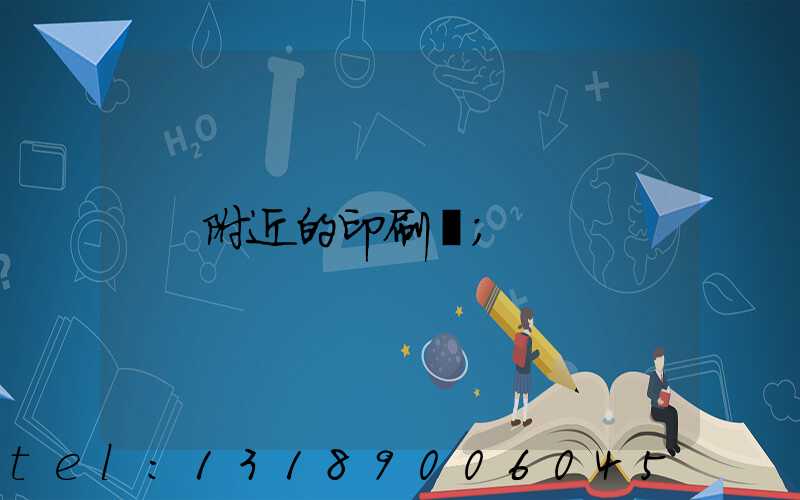 附近的印刷廠