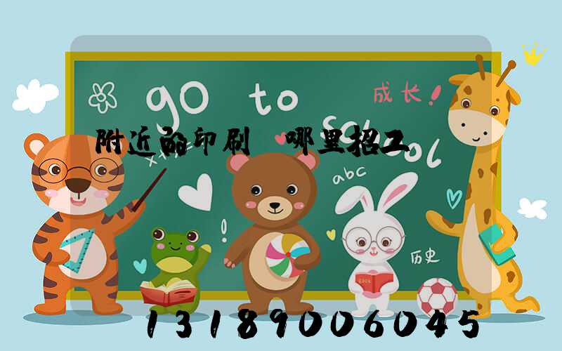 附近的印刷廠哪里招工