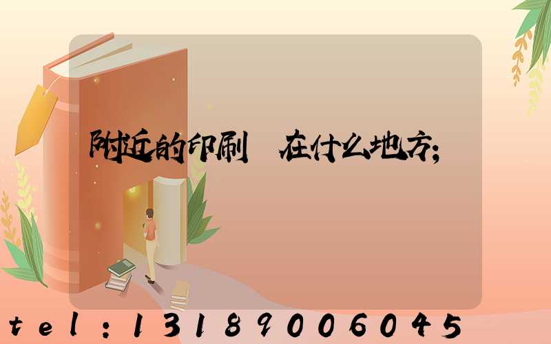 附近的印刷廠在什么地方
