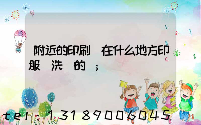 附近的印刷廠在什么地方印服裝洗標的嗎