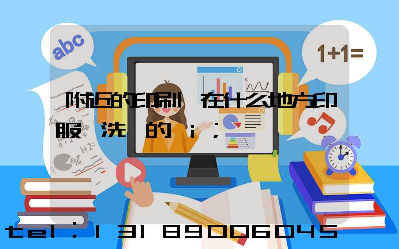 附近的印刷廠在什么地方印服裝洗標的嗎i