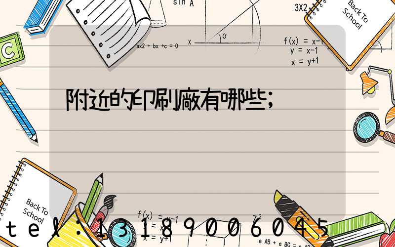 附近的印刷廠有哪些