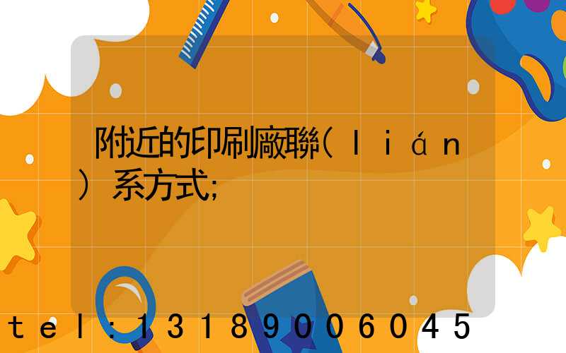 附近的印刷廠聯(lián)系方式