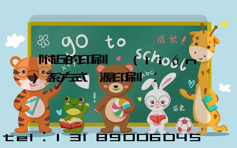 附近的印刷廠聯(lián)系方式鑫源印刷廠