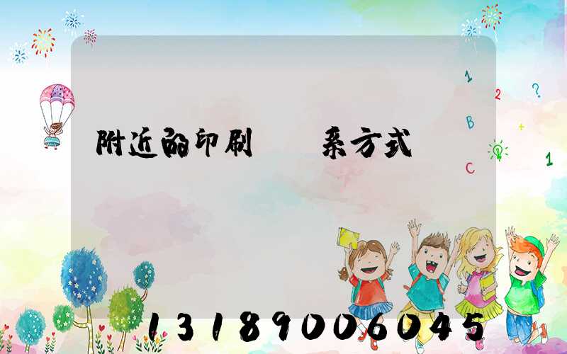 附近的印刷廠聯系方式