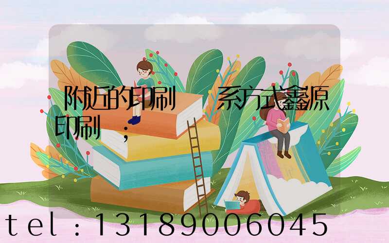附近的印刷廠聯系方式鑫源印刷廠