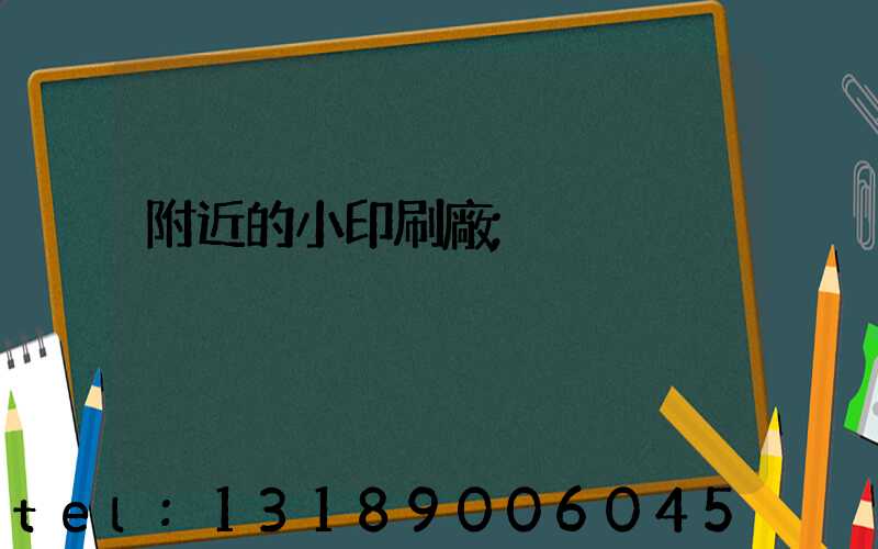 附近的小印刷廠