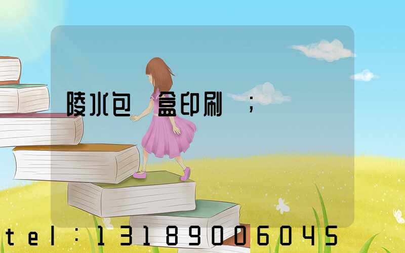 陵水包裝盒印刷廠