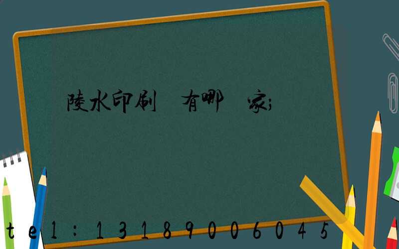 陵水印刷廠有哪幾家