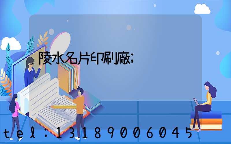 陵水名片印刷廠