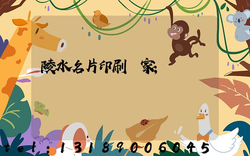 陵水名片印刷廠家
