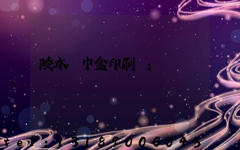 陵水紙巾盒印刷廠