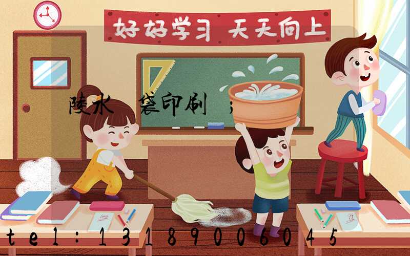 陵水紙袋印刷廠