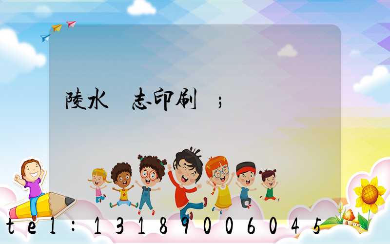 陵水雜志印刷廠