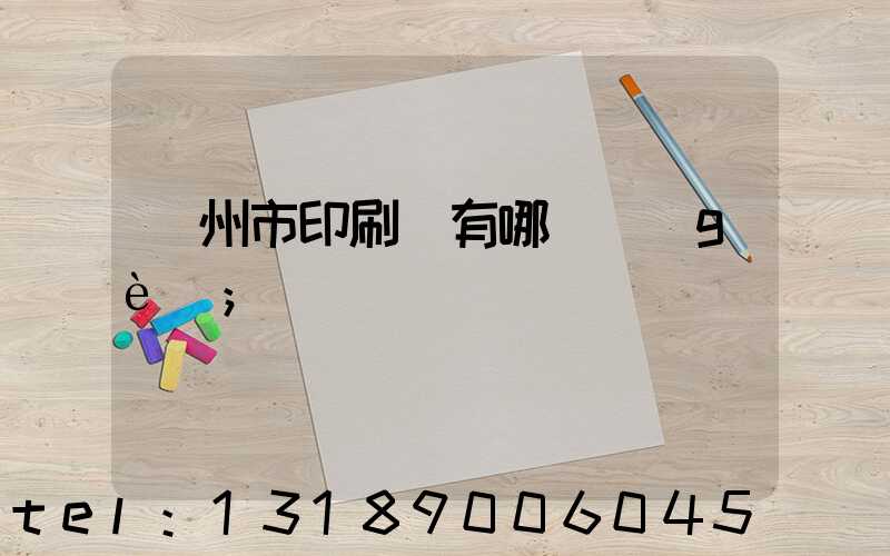 隨州市印刷廠有哪幾個(gè)