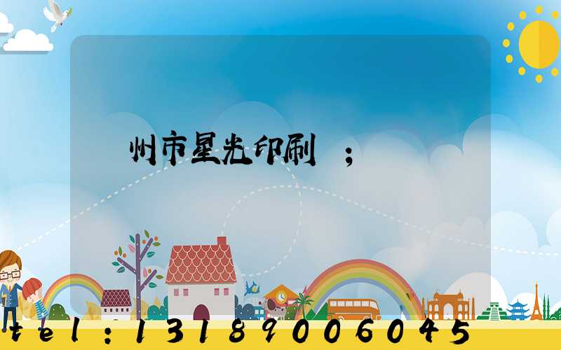 隨州市星光印刷廠