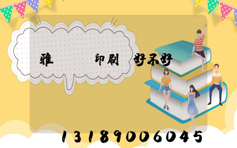 雅瑤鴻興印刷廠好不好