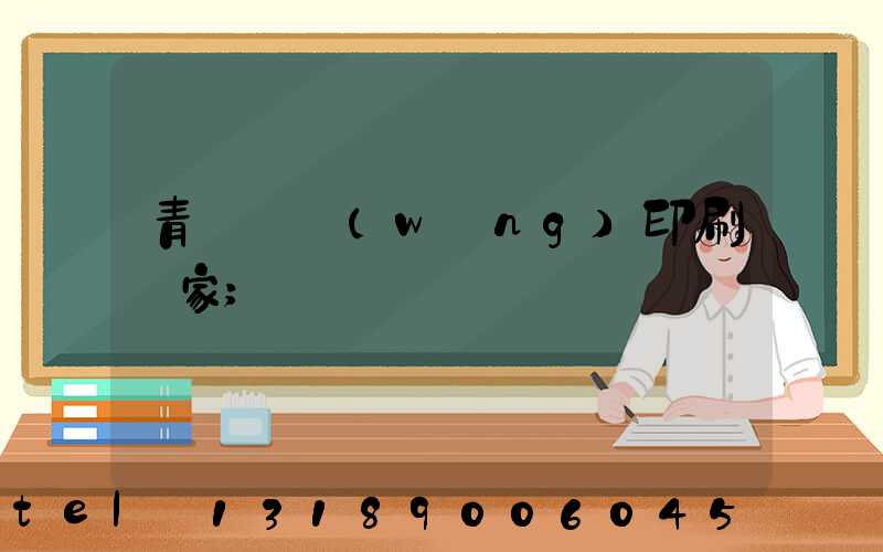青島絲網(wǎng)印刷廠家