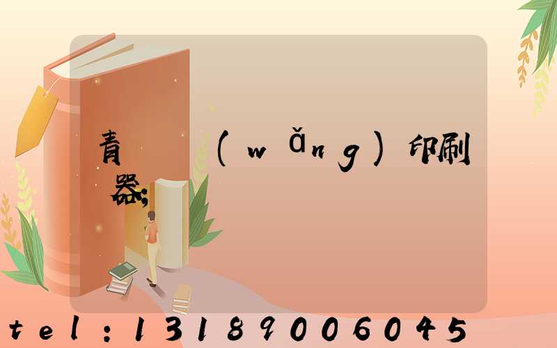 青島絲網(wǎng)印刷機器