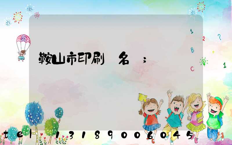 鞍山市印刷廠名錄