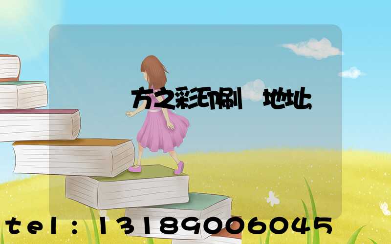 順義東方之彩印刷廠地址