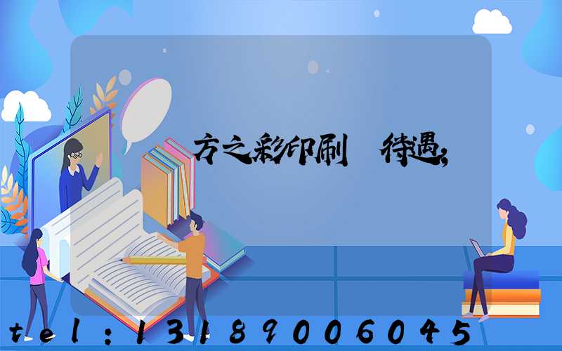 順義東方之彩印刷廠待遇