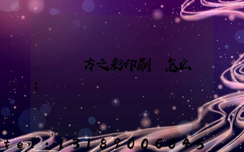 順義東方之彩印刷廠怎么樣