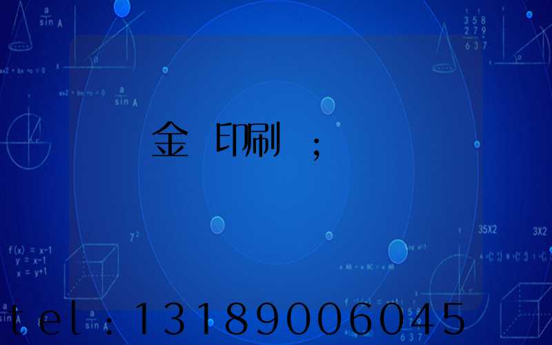 順義金順印刷廠