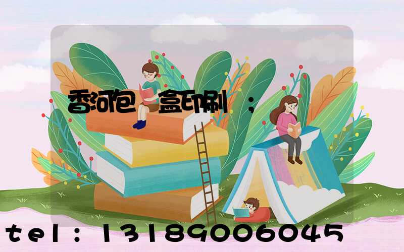香河包裝盒印刷廠