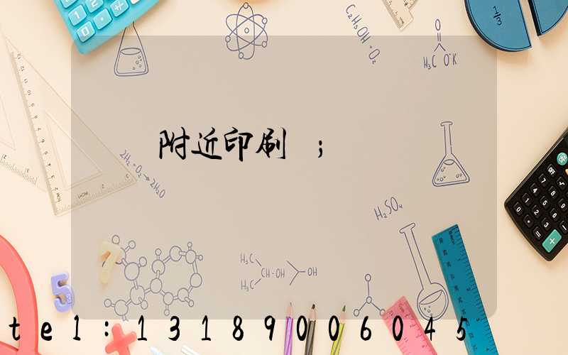 馬廠附近印刷廠