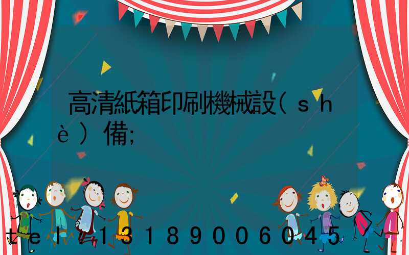 高清紙箱印刷機械設(shè)備