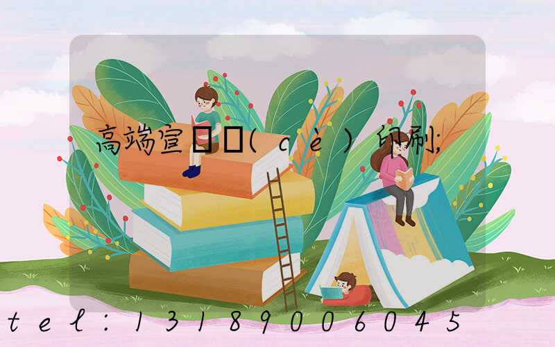 高端宣傳冊(cè)印刷