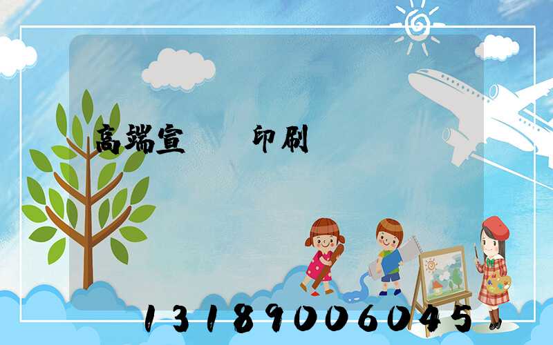 高端宣傳冊印刷