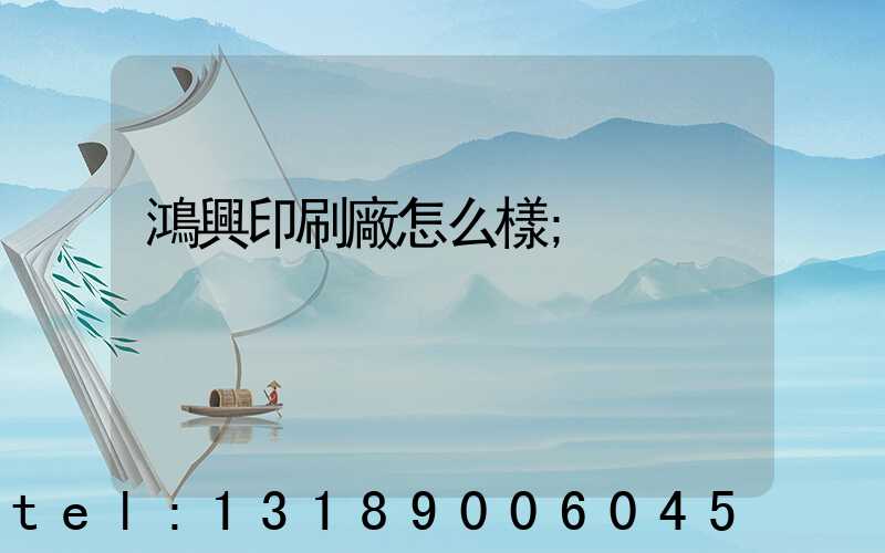 鴻興印刷廠怎么樣