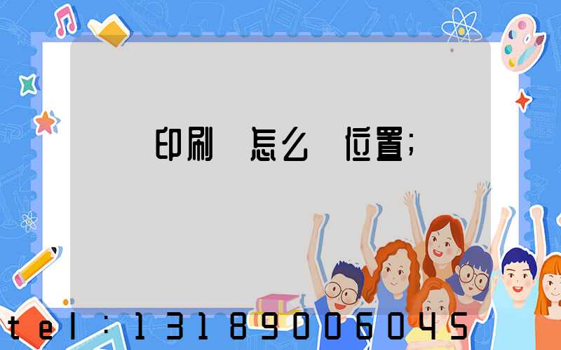 鴻興印刷廠怎么樣位置