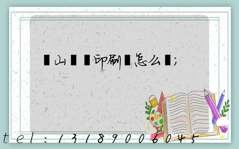 鶴山鴻興印刷廠怎么樣