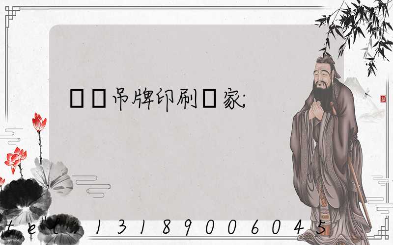 龍巖吊牌印刷廠家