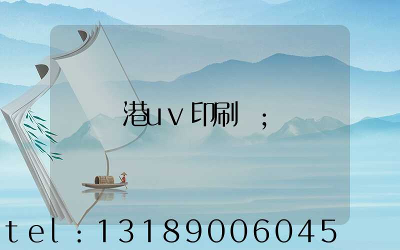 龍港uv印刷廠